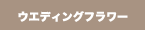 ウエディングフラワー