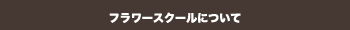 フラワースクールについて