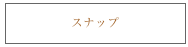 スナップ