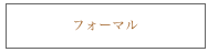 フォーマル