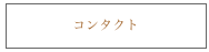 コンタクト